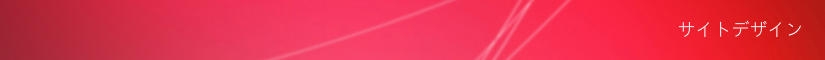 サイトデザイン