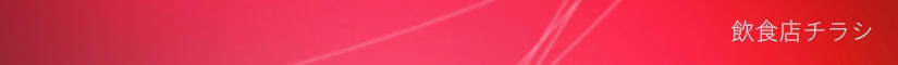 飲食店チラシ