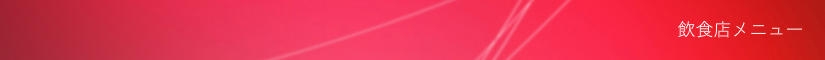 飲食店メニュー