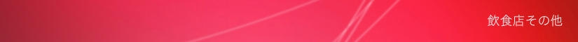 飲食店その他