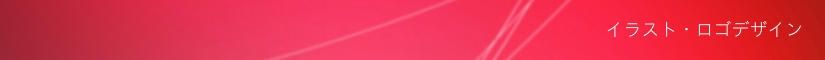 イラスト・ロゴデザイン