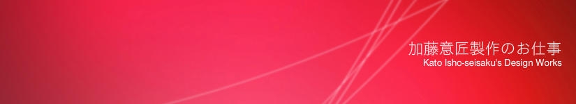 加藤意匠製作のお仕事